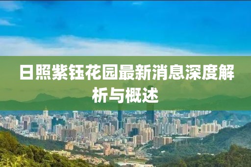 日照紫鈺花園最新消息深度解析與概述