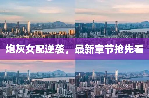 炮灰女配逆襲，最新章節(jié)搶先看