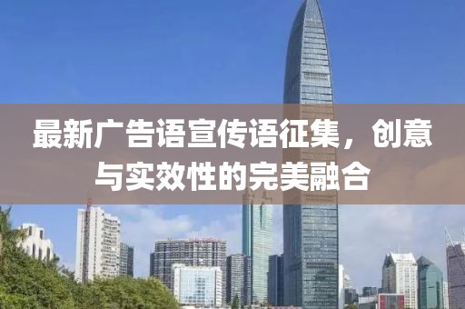 最新廣告語(yǔ)宣傳語(yǔ)征集，創(chuàng)意與實(shí)效性的完美融合
