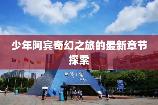 少年阿賓奇幻之旅的最新章節(jié)探索