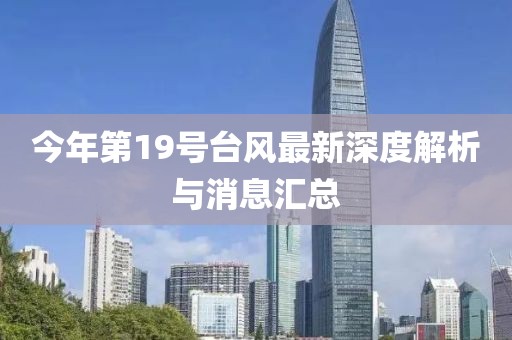 今年第19號(hào)臺(tái)風(fēng)最新深度解析與消息匯總