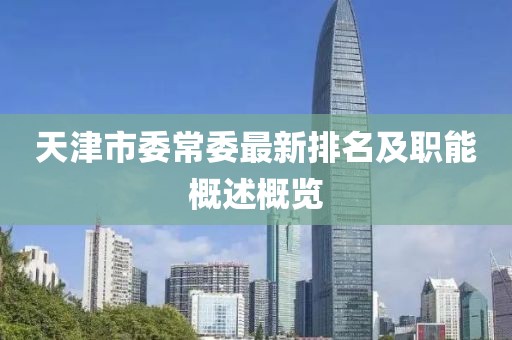 天津市委常委最新排名及職能概述概覽