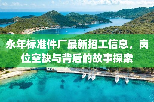 永年標準件廠最新招工信息，崗位空缺與背后的故事探索