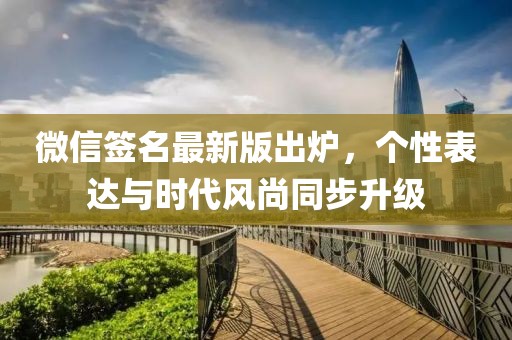 微信簽名最新版出爐，個性表達與時代風尚同步升級