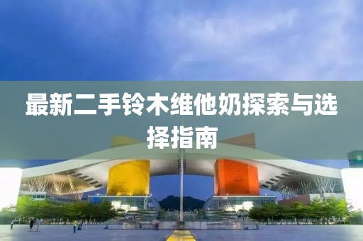 最新二手鈴木維他奶探索與選擇指南