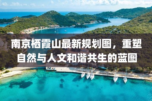 南京棲霞山最新規(guī)劃圖，重塑自然與人文和諧共生的藍(lán)圖