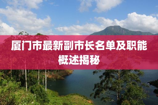 廈門市最新副市長名單及職能概述揭秘
