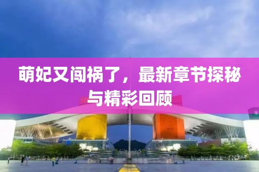 萌妃又闖禍了，最新章節(jié)探秘與精彩回顧