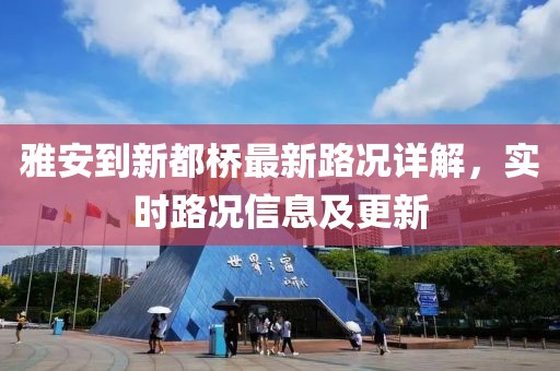 雅安到新都橋最新路況詳解，實時路況信息及更新