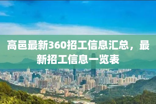 高邑最新360招工信息匯總，最新招工信息一覽表