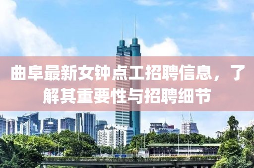 曲阜最新女鐘點工招聘信息，了解其重要性與招聘細節(jié)