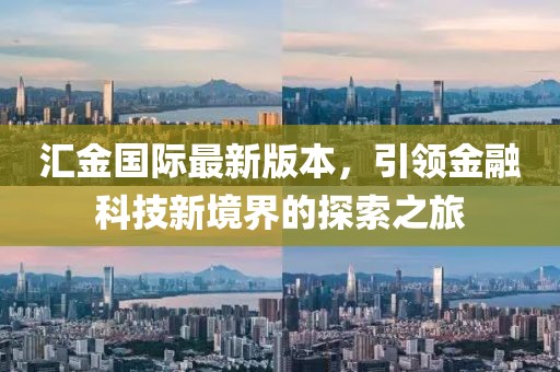 匯金國(guó)際最新版本，引領(lǐng)金融科技新境界的探索之旅