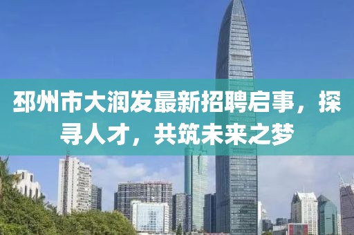 邳州市大潤發(fā)最新招聘啟事，探尋人才，共筑未來之夢(mèng)