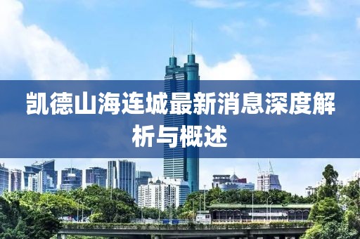 凱德山海連城最新消息深度解析與概述