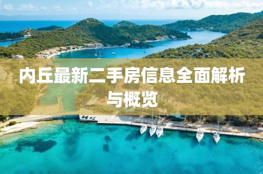 內(nèi)丘最新二手房信息全面解析與概覽