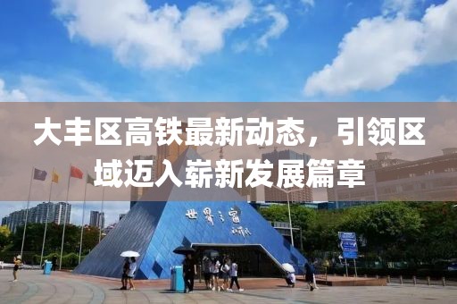 大豐區(qū)高鐵最新動(dòng)態(tài)，引領(lǐng)區(qū)域邁入嶄新發(fā)展篇章