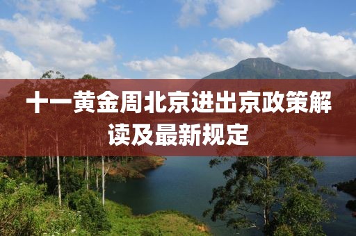 十一黃金周北京進出京政策解讀及最新規(guī)定