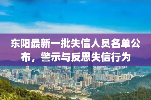 東陽最新一批失信人員名單公布，警示與反思失信行為