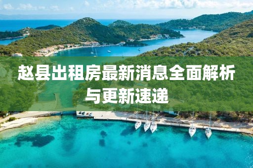 趙縣出租房最新消息全面解析與更新速遞