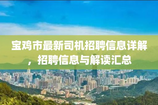 寶雞市最新司機(jī)招聘信息詳解，招聘信息與解讀匯總
