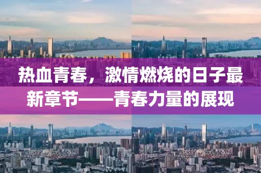 熱血青春，激情燃燒的日子最新章節(jié)——青春力量的展現(xiàn)