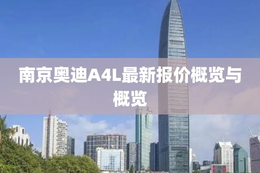 南京奧迪A4L最新報價概覽與概覽