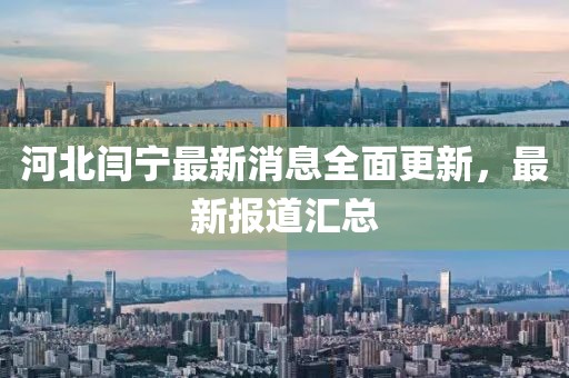 河北閆寧最新消息全面更新，最新報(bào)道匯總