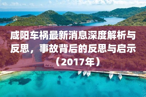 咸陽(yáng)車(chē)禍最新消息深度解析與反思，事故背后的反思與啟示（2017年）