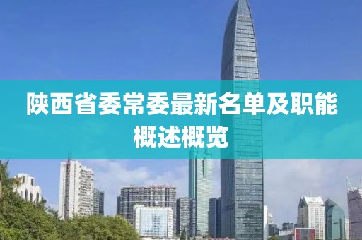 陜西省委常委最新名單及職能概述概覽