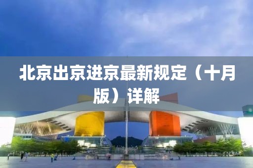 北京出京進京最新規(guī)定（十月版）詳解