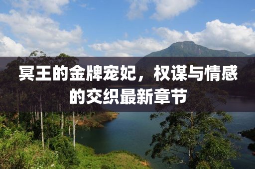 冥王的金牌寵妃，權謀與情感的交織最新章節(jié)