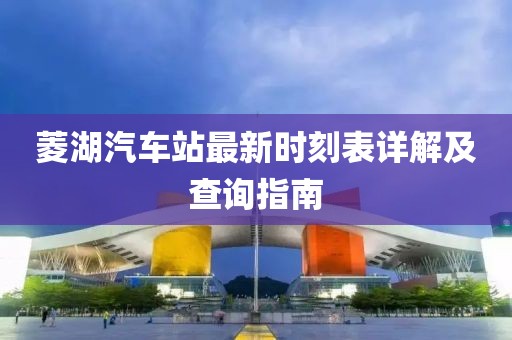 菱湖汽車站最新時(shí)刻表詳解及查詢指南
