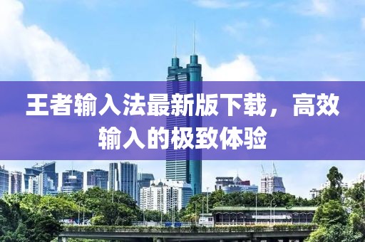 王者輸入法最新版下載，高效輸入的極致體驗