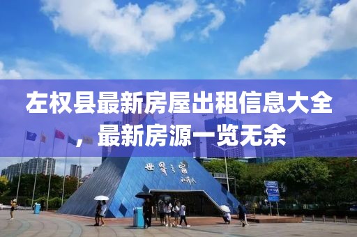 左權(quán)縣最新房屋出租信息大全，最新房源一覽無余