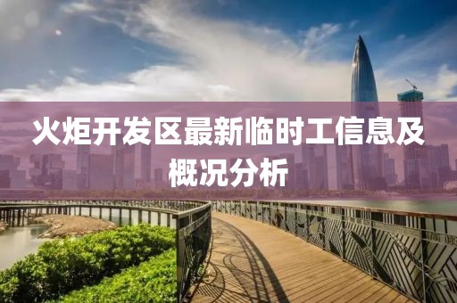 火炬開發(fā)區(qū)最新臨時工信息及概況分析