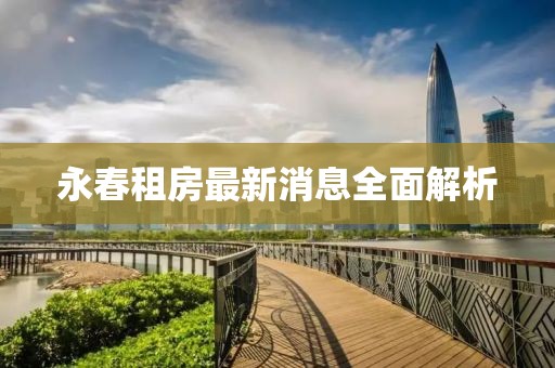 永春租房最新消息全面解析
