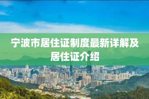 寧波市居住證制度最新詳解及居住證介紹