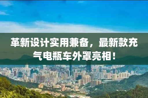 革新設(shè)計(jì)實(shí)用兼?zhèn)?，最新款充氣電瓶?chē)外罩亮相！