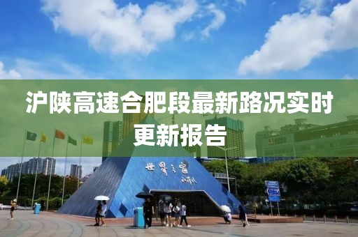 滬陜高速合肥段最新路況實時更新報告