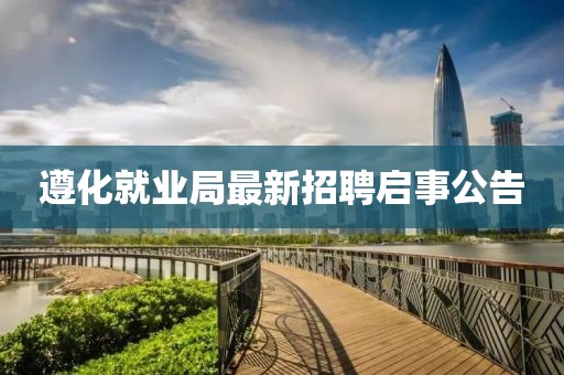 遵化就業(yè)局最新招聘啟事公告