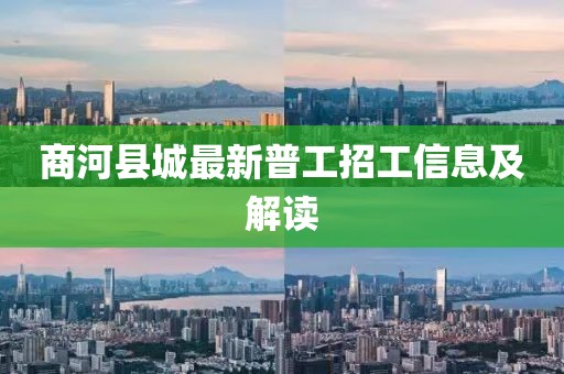 商河縣城最新普工招工信息及解讀
