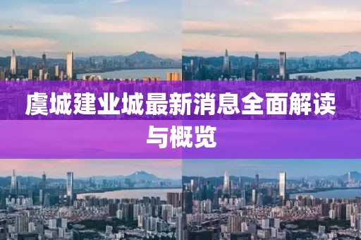 虞城建業(yè)城最新消息全面解讀與概覽