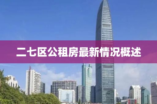 二七區(qū)公租房最新情況概述
