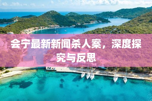 會寧最新新聞殺人案，深度探究與反思