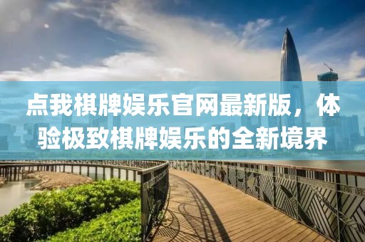 點(diǎn)我棋牌娛樂官網(wǎng)最新版，體驗(yàn)極致棋牌娛樂的全新境界