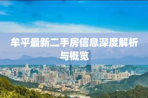 牟平最新二手房信息深度解析與概覽