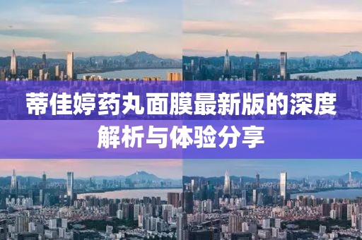蒂佳婷藥丸面膜最新版的深度解析與體驗分享