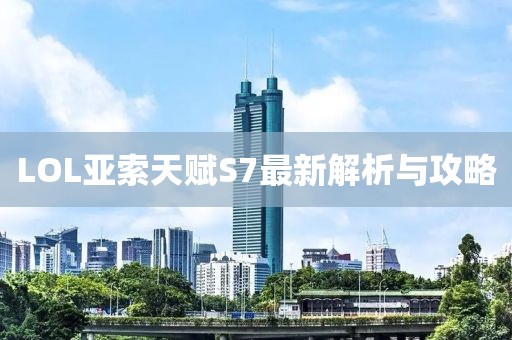 LOL亞索天賦S7最新解析與攻略