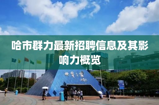 哈市群力最新招聘信息及其影響力概覽