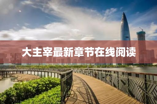 大主宰最新章節(jié)在線閱讀